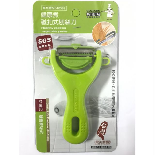 現貨不用等 台灣製造 台灣出貨 磁扣式刨絲刀 磁式削皮刀 食品刀 水果削刀 部分新包裝