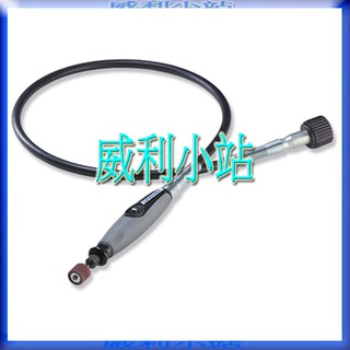 【威利小站】 美國 真美牌 DREMEL 225-01 延長軟管 可搭配 DREMEL 3000 8220
