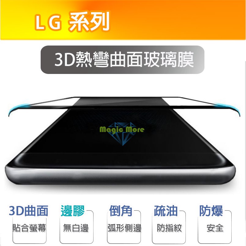 LG 3D熱彎曲面玻璃膜 V30 V30Plus V30s V40 G8 velvet Wing 邊膠 螢幕保護貼