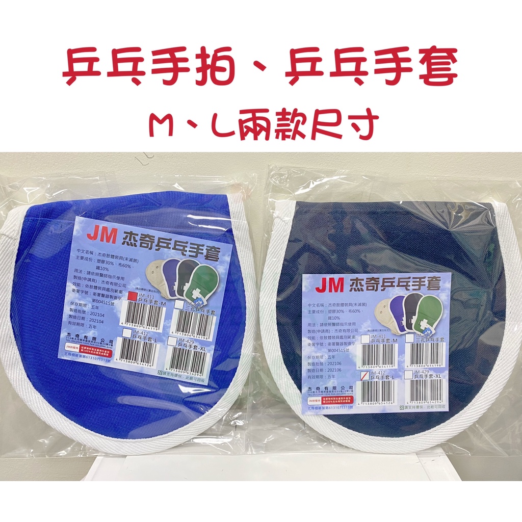 JM 杰奇 約束手套 透氣 網狀 乒乓手套 肢體裝具 床上 輪椅約束帶 防抓 防拔鼻胃管  JM-411 JM-412