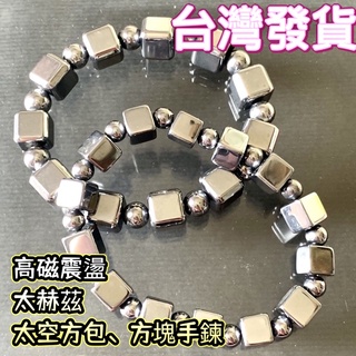 ✔血液迴圈Up♥天然鈦赫茲太赫茲磁石（魔方款方塊立體方-單圈）男女老少常備款日本礦石手珠手鍊DIY散珠可融冰