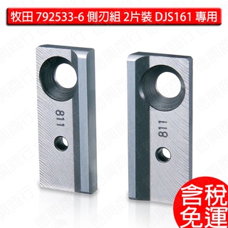 含稅 牧田 makita 792533-6 側刃組 DJN160 DJN161 DJS161 專用 刀刃 2片裝