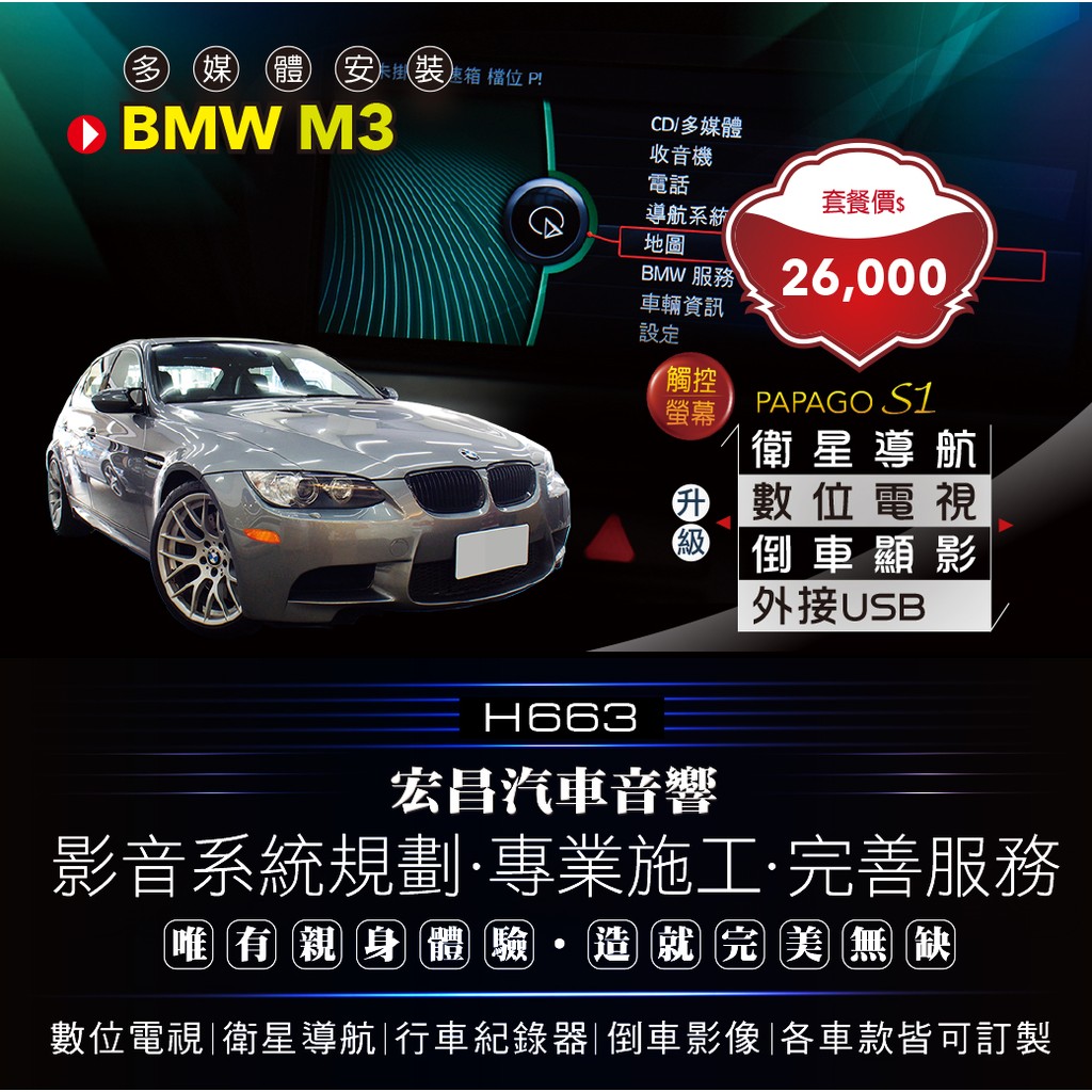 【宏昌汽車音響】BMW M3-升級多媒體影音導航專用主機(導航 數位 USB 藍芽 電台 音樂)+倒車鏡頭 H663