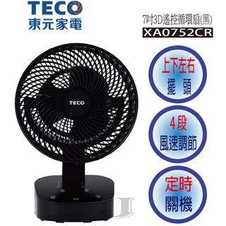TECO 東元 XA0752CR 7吋3D遙控循環扇(黑)