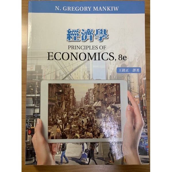 經濟學 economics 第八版（8e) 王銘正譯著