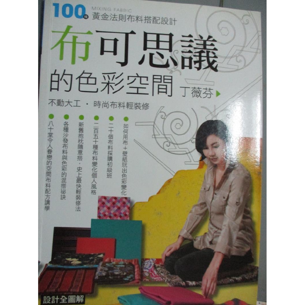 布可思議的色彩空間 丁薇芬不動大工時尚布料輕裝修 丁維芬 書寶二手書t7 設計 J4o 蝦皮購物
