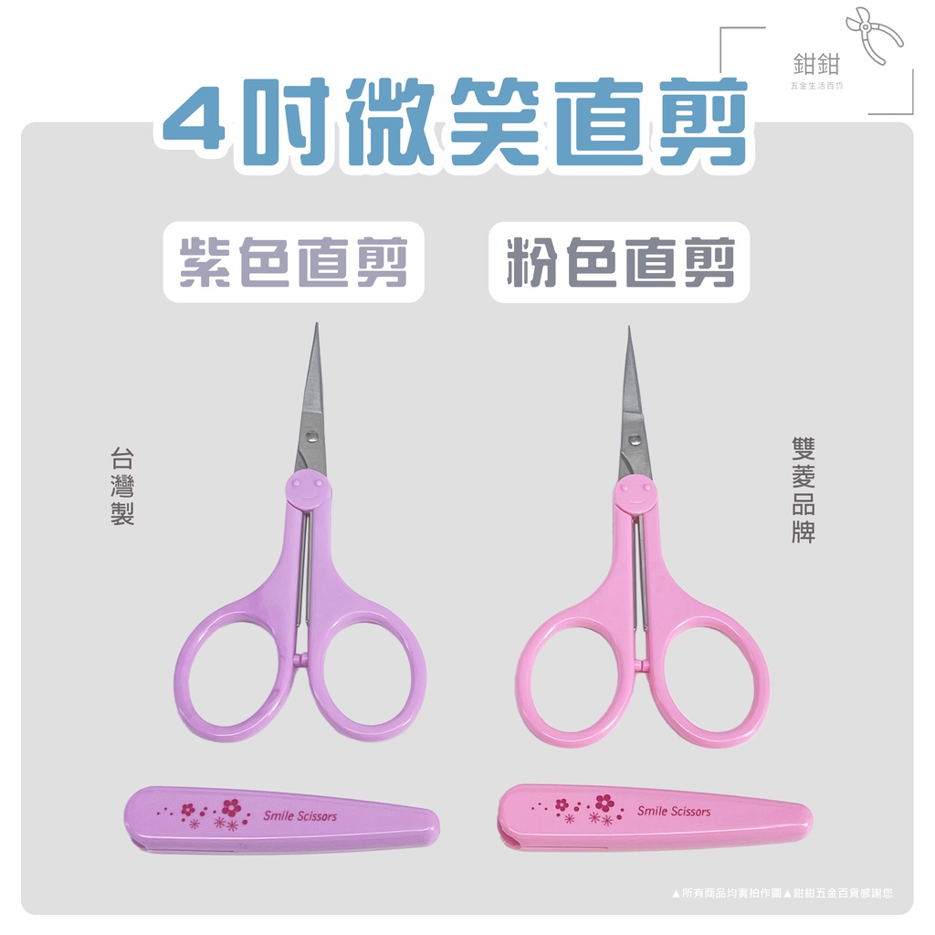 鉗鉗百貨｜4吋微笑直剪(台灣製)【多功能剪刀 文具用品 美工用品 文書 美工剪刀 小剪刀 不鏽鋼剪刀 日用】