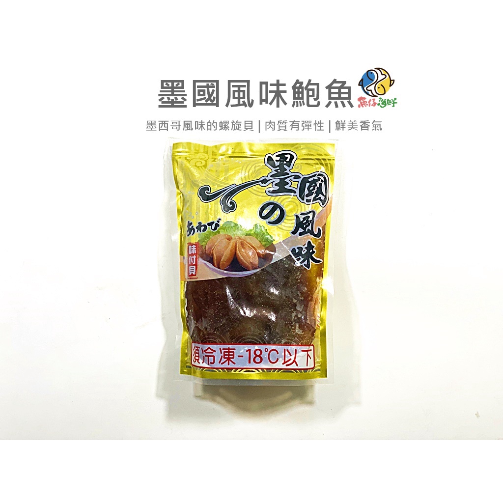 【魚仔海鮮】－墨西哥鮑魚／250g／1粒／冷凍超商取貨／799免運／墨西哥風味鮑魚／墨西哥鮑／墨式鮑魚／鮑魚／冷凍