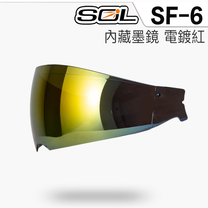 SOL 安全帽 SF6 SF-6 內藏墨鏡 電鍍紅 內藏式遮陽鏡片 內墨鏡 遮陽鏡片 內置墨鏡 抗UV 全罩 原廠鏡片