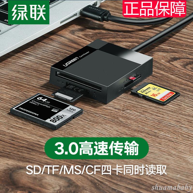 🌱綠聯讀卡器usb3.0高速多合一手機TF卡數碼相機SD卡CF卡MS內存卡現貨