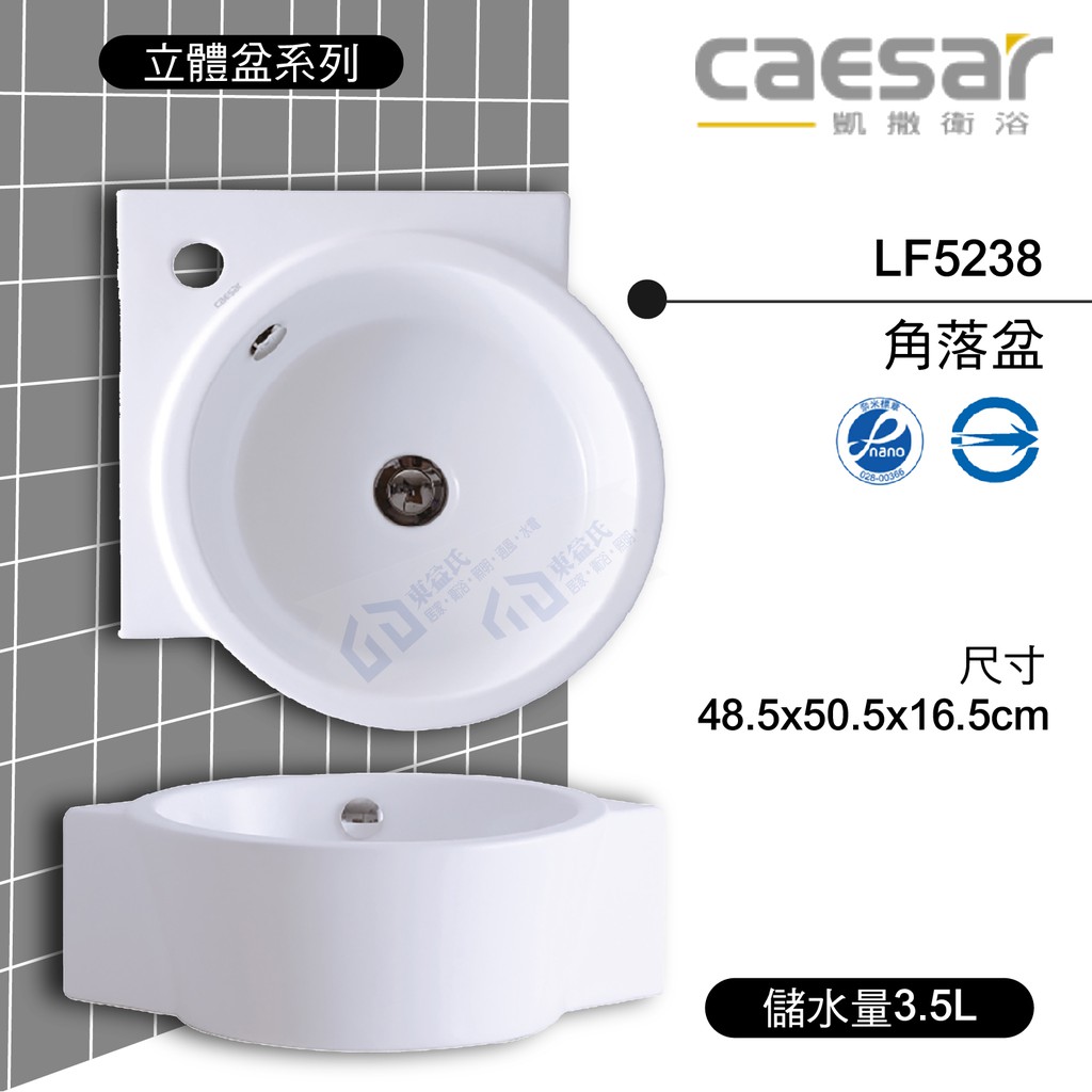 附發票 含稅 CAESAR凱撒 角落盆LF5238《面盆 洗臉盆》48.5×50.5×16.5CM《中部免運》【東益氏】