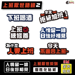 ［鍍客doker］3M 反光貼紙 ［上班厭世語錄款 NO.2］反光貼 車貼 安全帽貼紙 行李箱貼紙 貼紙 防水 車貼