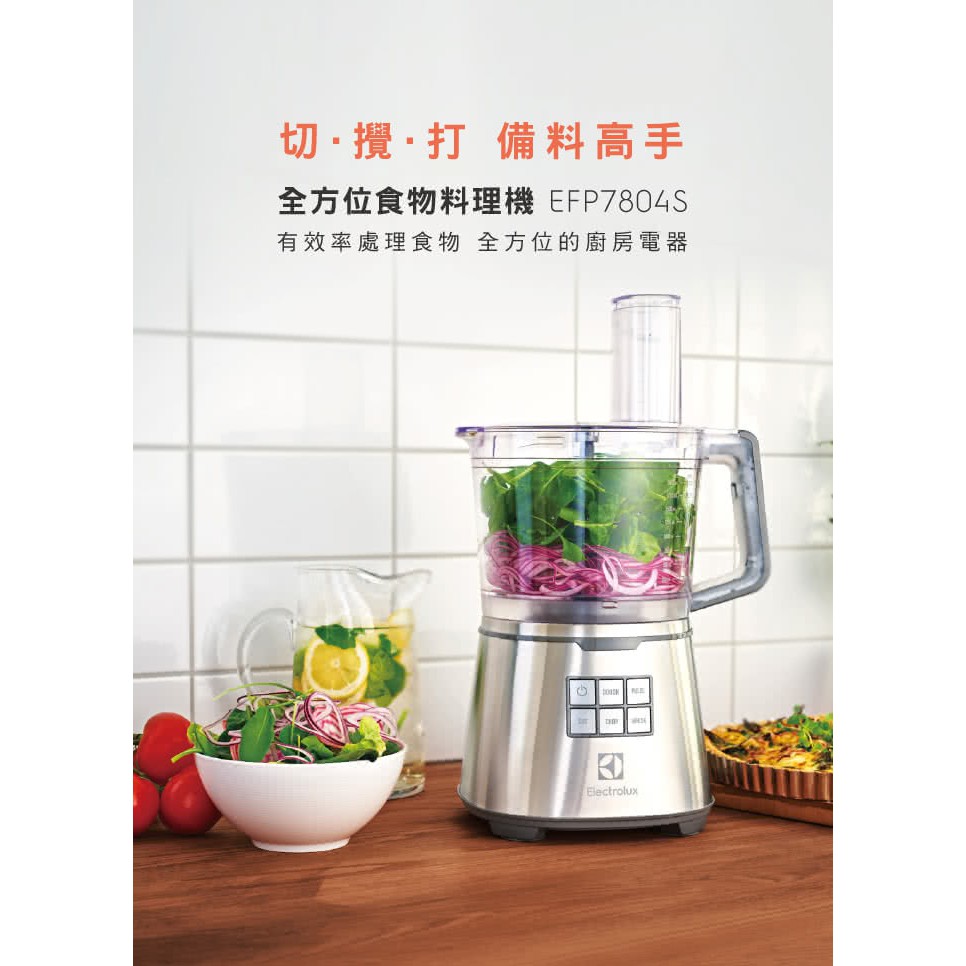 *費雪小舖*現貨 Electrolux伊萊克斯 設計家系列食物調理機 EFP7804S 廚房奇機★備料神器 附9件配件