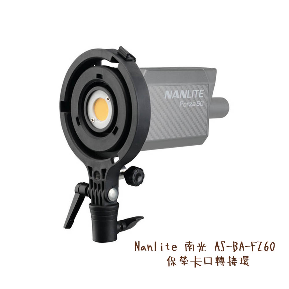 Nanlite 南光 AS-BA-FZ60 保榮卡口轉接環 Forza 60 Bowens 適配器 [相機專家] 公司貨