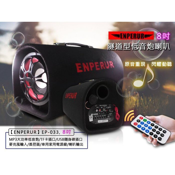 史麥爾百貨 8吋 LED發光版 ENPERUR 隧道型 重低音炮800W MP3插卡 外接音源 FM 娃娃機批發