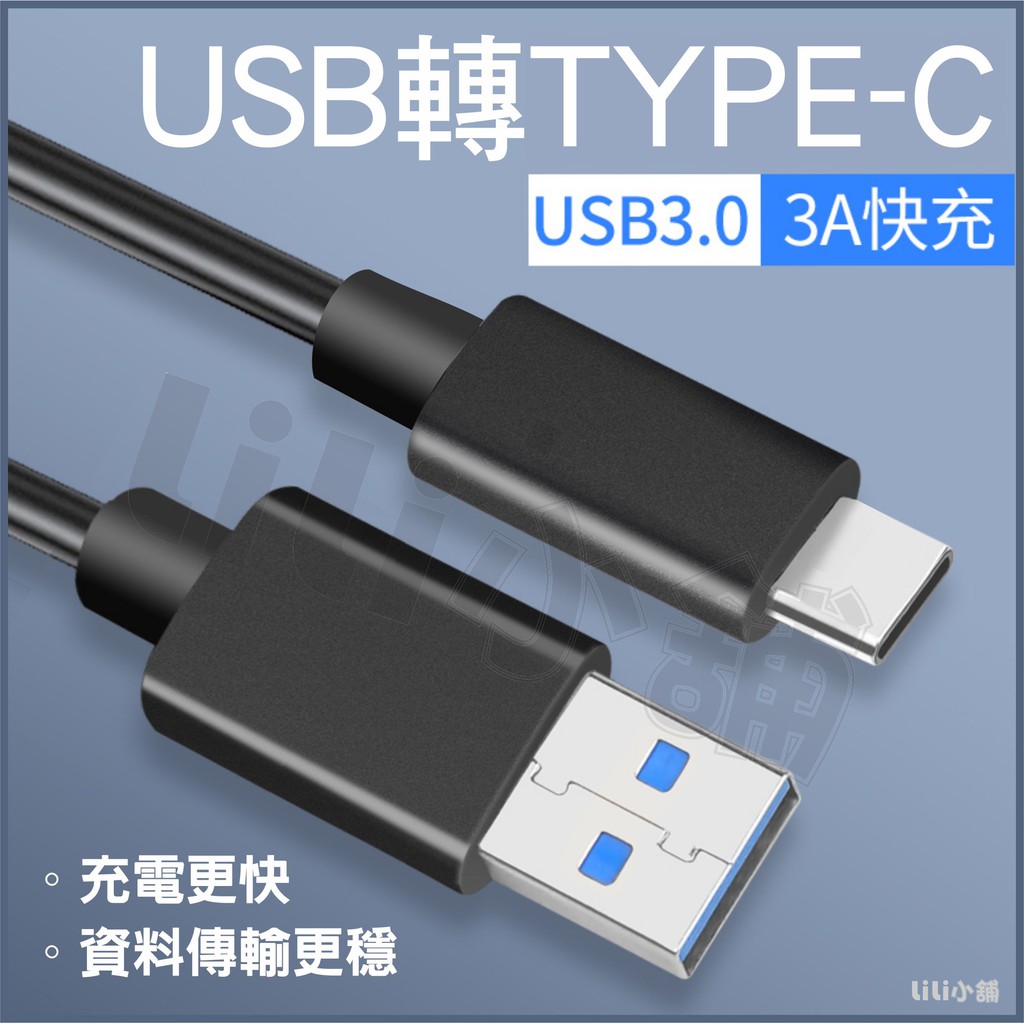 快充線3A TYPE C USB3.0 充電線 傳輸線 支援QC3.0 快速充電線 數據線 轉接頭