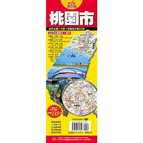 台灣旅遊地圖王(桃園市)(蕭瑤友) 墊腳石購物網
