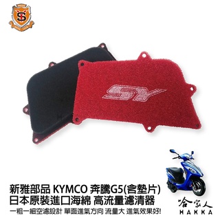 新雅 kymco 奔騰 G5 競技版 高流量濾清器 全海綿 空濾 改善空燃表現 超五 超5 哈家人