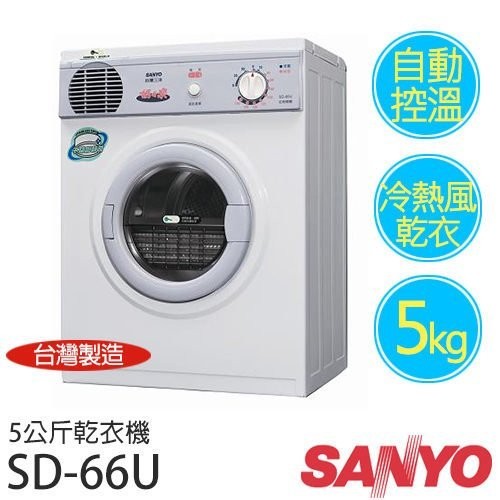 SANLUX台灣三洋5公斤不銹鋼乾衣機SD-66U8/SD66U8