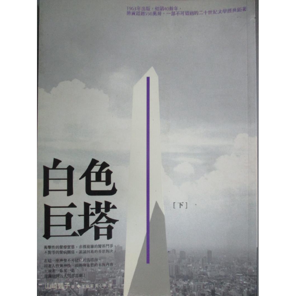 白色巨塔 下 山崎豐子 書寶二手書t4 一般小說 Jjm 蝦皮購物