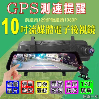 10吋後視鏡型行車紀錄器 觸控大螢幕 SONY Full HD前後鏡頭 加贈GPS測速器模組 保固一年方案