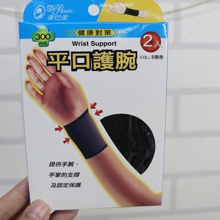 【蓁愛禮坊】台灣製 蒂巴蕾 健康對策 平口護腕 男女護手腕 運動護腕