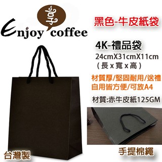 台灣製 黑色紙袋 4K 紙袋 手提棉繩｜禮品袋 提袋 質感 手提袋 禮物袋 手提紙袋 精緻紙袋 A4可用 享咖啡