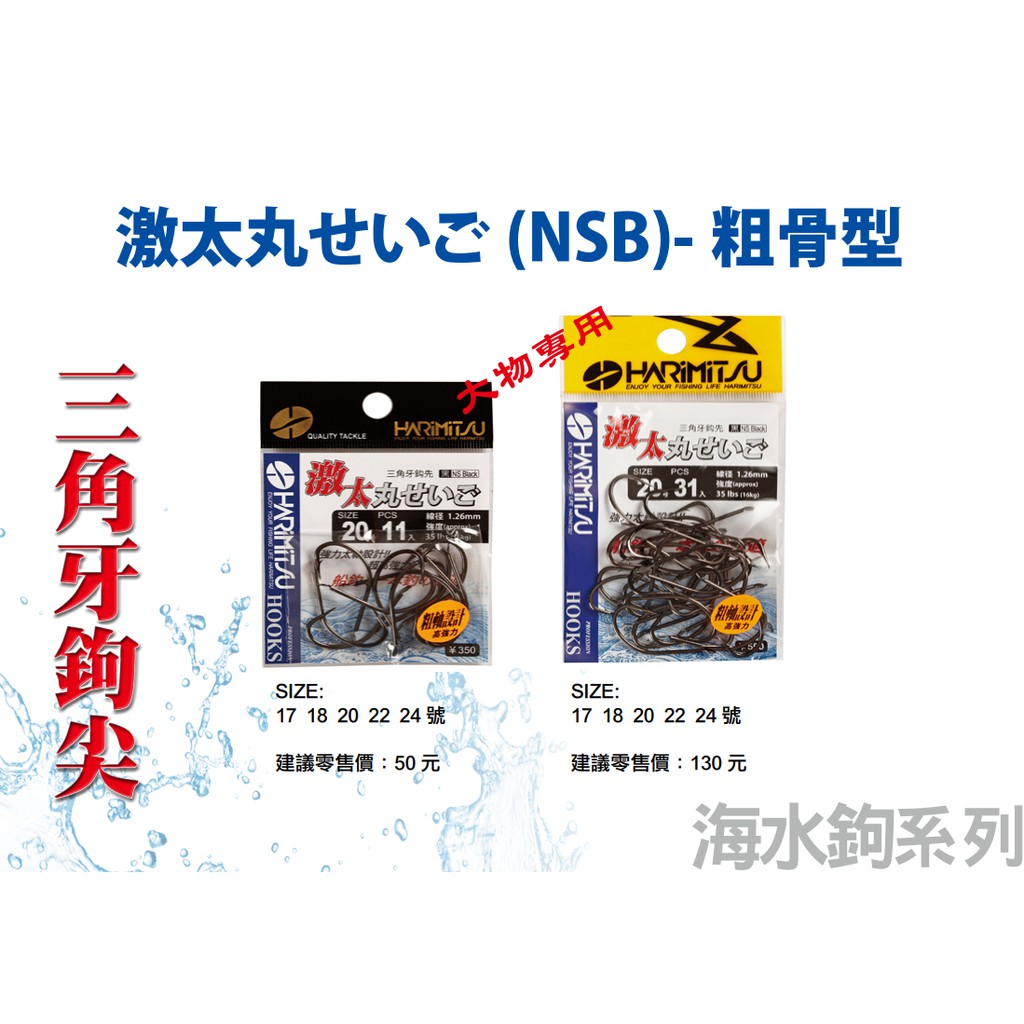 【漁樂商行】泉宏HARIMITSU 激太丸せいご  NSB 粗骨型 粗骨太軸 三角牙鈎尖 一支釣 敲底 石斑 鮸魚 午仔