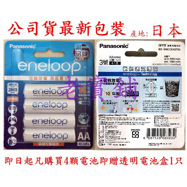 ～老實鋪～㊣公司貨日本製eneloop低自放電性3號.4號充電電池【4顆即送透明電池盒】