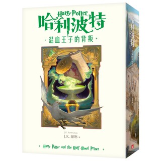 哈利波特(6)：混血王子的背叛【繁體中文版20週年紀念】『魔法書店』
