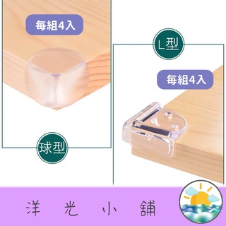 【24h臺灣出貨】防撞護角(球型/L型) 附3M雙面膠 保護邊角 透明護角 防撞角 PVC 球形防撞 防護角 防護角