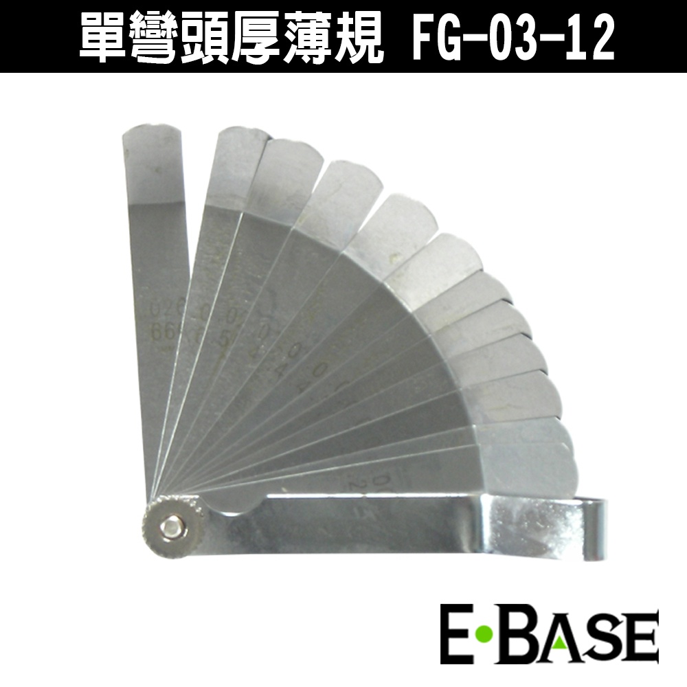 E-BASE 單彎頭厚薄規 FG-03-12 厚薄規 彎頭 12片 公英制 12片彎頭公英制厚薄規 (公英)