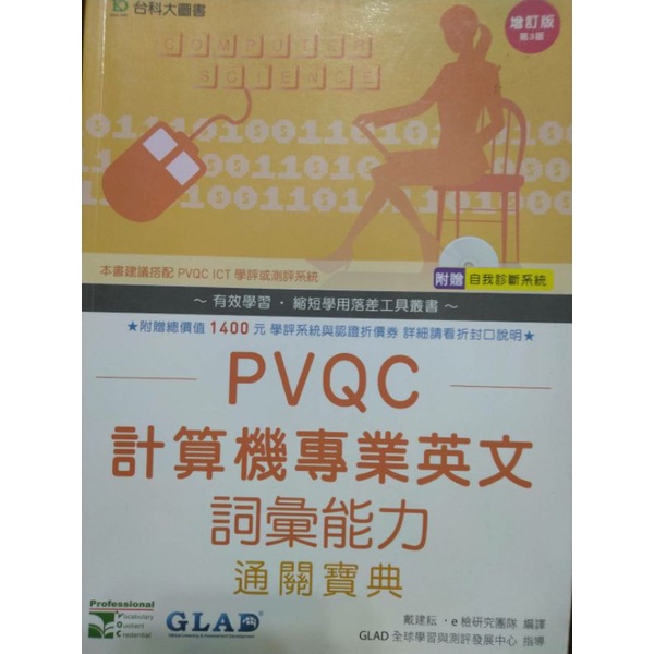 PVQC計算機專業英文詞彙能力（通關寶典）