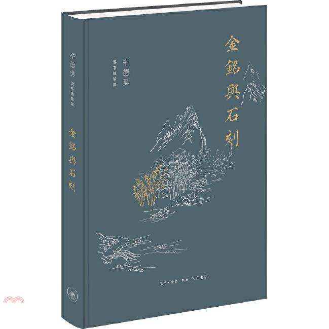 金銘與石刻