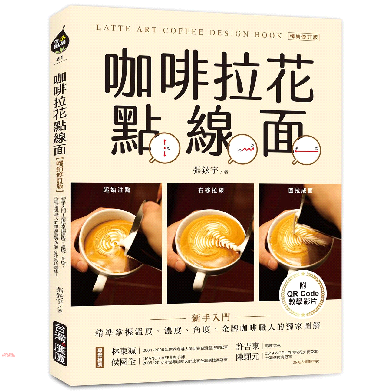咖啡拉花點線面：新手入門!精準掌握溫度、濃度、角度，金牌咖啡職人的獨家圖解&QR code教學影片!﹝暢銷修訂版﹞
