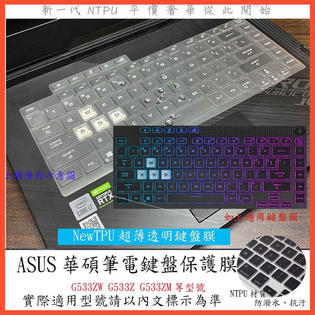 TPU材質 ASUS ROG G533ZW G533Z G533ZM 鍵盤套 鍵盤保護膜 建保護套 鍵盤膜 防塵套 華碩