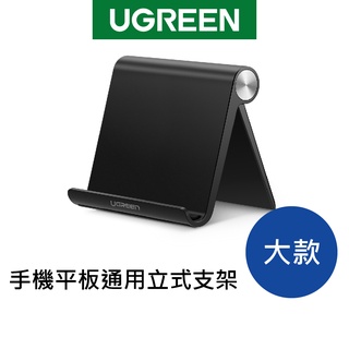 綠聯 手機平板立式支架 適用12吋以內裝置 (大款黑色)【Water3F】