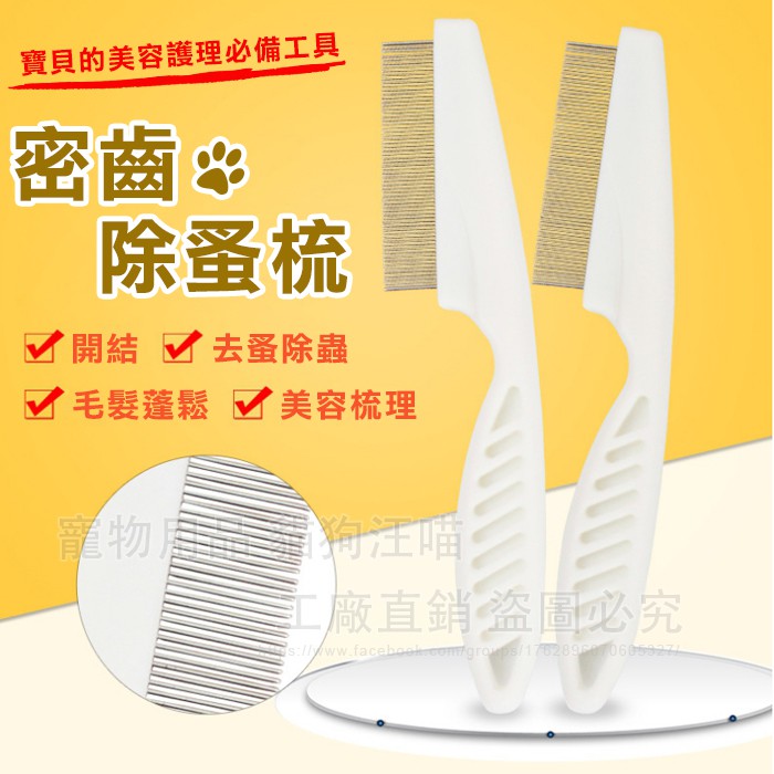 寵物梳 密齒除蚤梳 寵物美容 寵物梳理 寵物清潔 梳毛 除蚤梳 密齒梳 寵物梳 狗毛梳 寵物用品 寵物刷毛