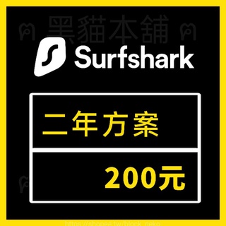 【現貨】SurfShark VPN | 二年 200 | 穩定使用 快速出貨 |
