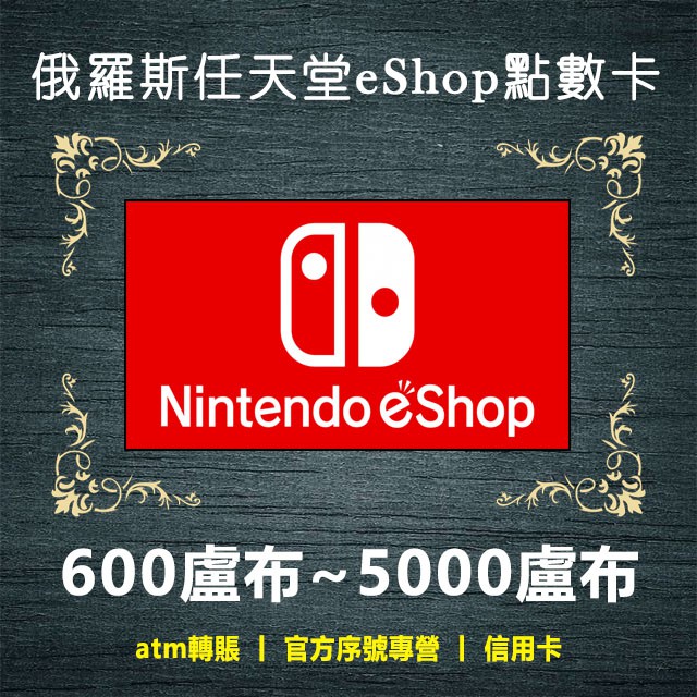俄羅斯任天堂eshop點數1000 5000 盧布switch 俄國russia Eshop 禮品卡預付卡 蝦皮購物