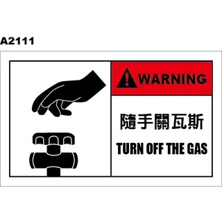 警示貼紙 A2111 隨手關瓦斯 警告貼紙 工安貼紙 [飛盟廣告 設計印刷]