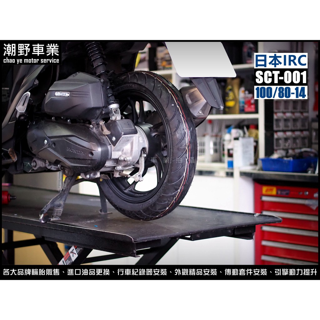 台中潮野車業 完工價 日本 IRC SCT-001 100/80-14 SCT001 GOGORO EC05 Ai1