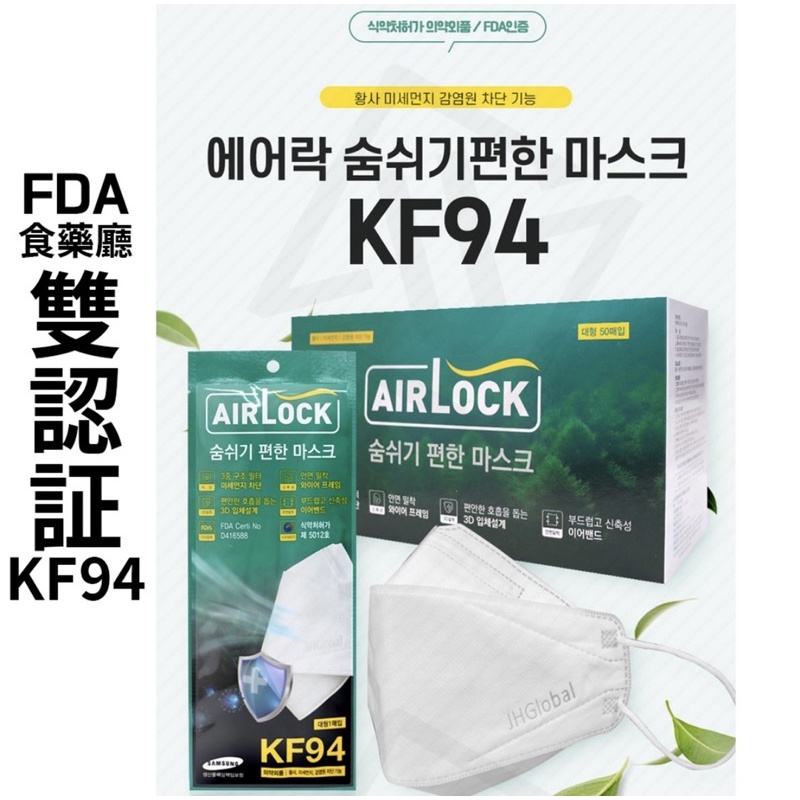 正向代購🇰🇷 韓國空運 100%韓國製造 AirLock白色防疫口罩 50包一盒 韓國製造 KF94 三層夏季款 經濟