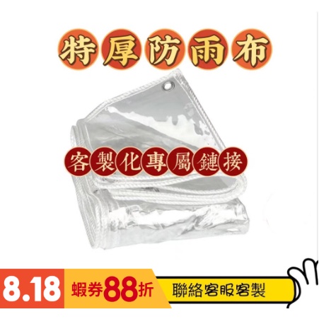 【桃園有貨】防水布 防水罩 客製化 防雨布訂製 可加拉鍊 透明防水布 透明防雨布 PVC防水布 篷布 陽臺防水 樓頂防水