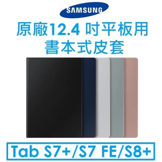 【原廠盒裝】Samsung 三星原廠 12.4 吋平板用書本式皮套（Tab S7+ /Tab S7 FE 用）