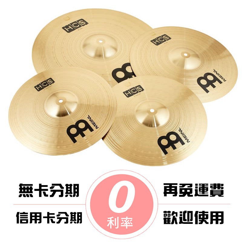 MEINL HCS 套鈸 五片裝 14HH 16CR 20RD 送18CR 德國製造[唐尼樂器]