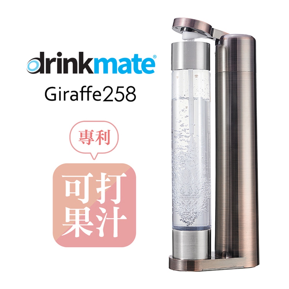 (2) drinkmate氣泡水機 Giraffe 258