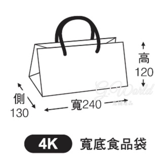 【G.World】多款 4K寬底食品手提紙袋 禮品袋 壽司袋 包裝袋