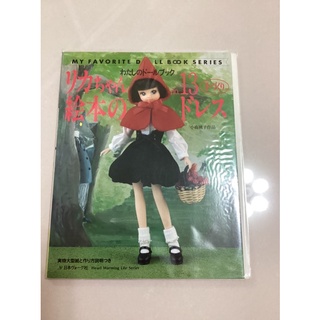 莉卡娃娃服裝專集13集-娃娃書-服裝書-SD娃娃-小布娃娃-芭比娃娃-可兒娃娃-1/6娃娃-莉卡娃娃