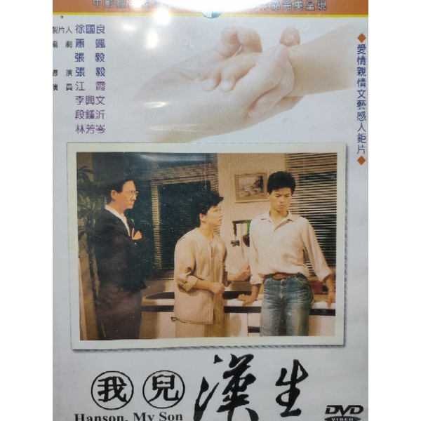 台灣電影-DVD-全新-我兒漢生-江霞 李興文